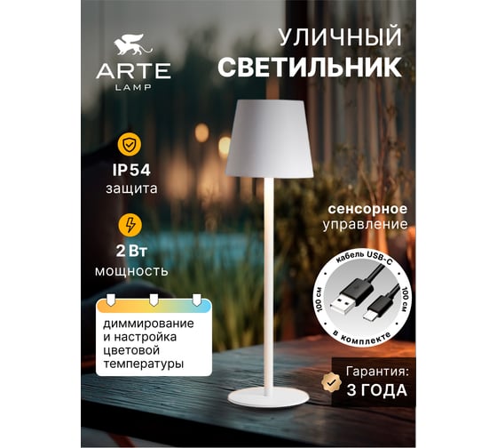 Уличный настольный светильник ARTE LAMP FUYUE A1614LT-1WH