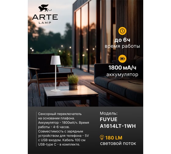 Уличный настольный светильник ARTE LAMP FUYUE A1614LT-1WH