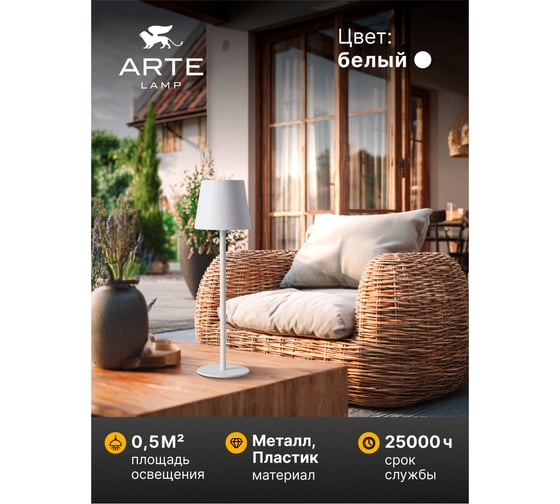 Уличный настольный светильник ARTE LAMP FUYUE A1614LT-1WH