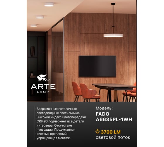 Потолочный светильник ARTE LAMP FADO A6635PL-1WH