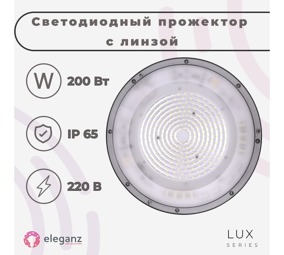 Светодиодный прожектор Eleganz UFO 200W с линзой 5000-5500К, 1шт EL-UT-GK19-200