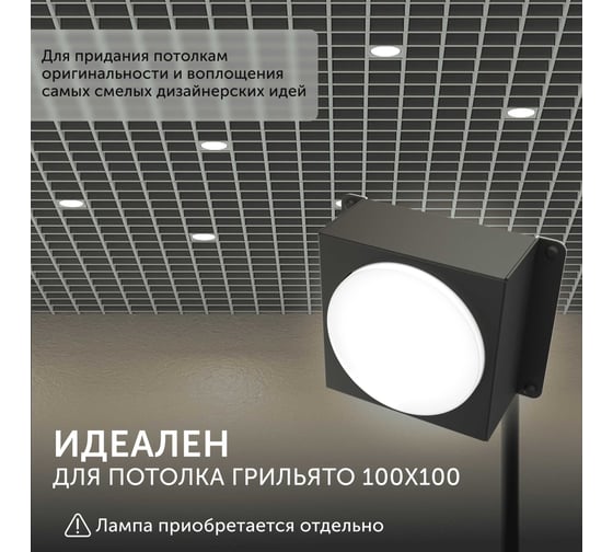 Встраиваемый светодиодный светильник для потолка грильято Geniled Griliato Tetris под лампу GX53 для ячейки 100x100 08976_black