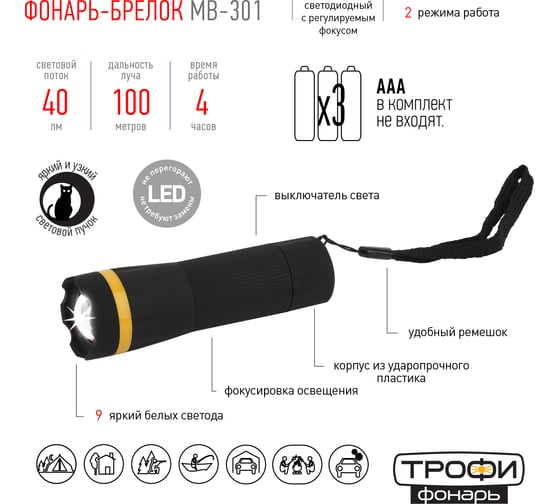 Фонарь Трофи MB301 1Вт, регулируемый фокус, пластик блистер Б0033750