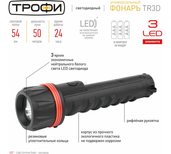 Светодиодный ручной фонарь Трофи TR3D 3xLED, 3D, ударопрочный корпус, на батарейках Б0019830