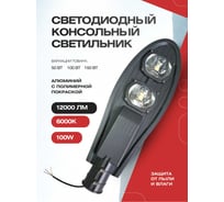 Светильник уличный консольный KRASO 100Вт, 175-265В 12000Лм 6000К, угол-135гр. GM-100