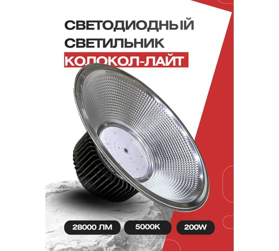 Светодиодный светильник Колокол-лайт KRASO 200вт IP65, 5000К 28000Лм PU-200