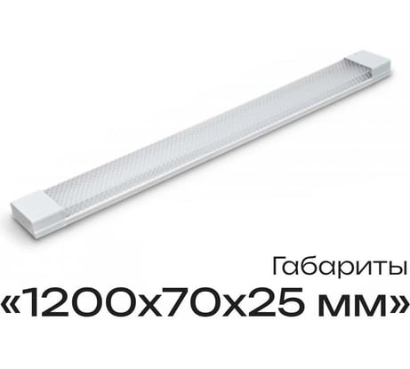 Линейный офисный светильник KRASO 48Вт 6000К 4800Лм IP20 1200мм LS-48