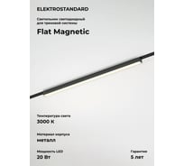 Трековый светильник Elektrostandard Flat Magnetic 20W 3000K Vision (чёрный) a068865