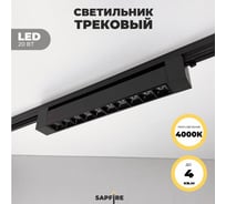 Cветильник трековый SAPFIRE WORLD SPF- BLACK/ЧЕРНЫЙ 5954