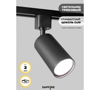Cветильник трековый SAPFIRE WORLD SPF- BLACK/ЧЕРНЫЙ 4318