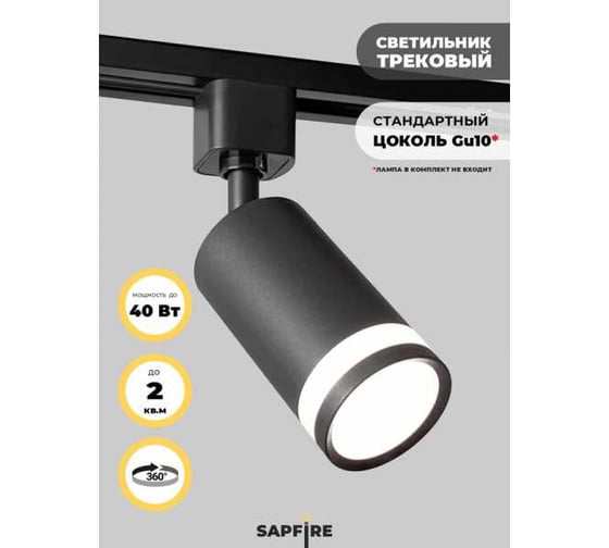 Cветильник трековый SAPFIRE WORLD SPF- BLACK/ЧЕРНЫЙ 4324 1