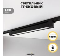 Cветильник трековый SAPFIRE WORLD SPF- BLACK/ЧЕРНЫЙ 5963