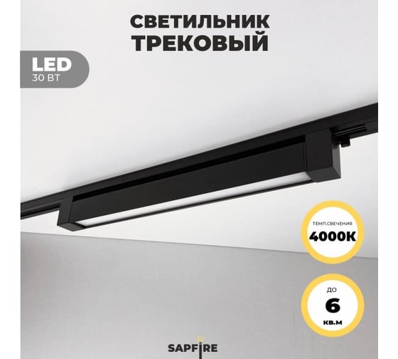 Cветильник трековый SAPFIRE WORLD SPF- BLACK/ЧЕРНЫЙ 5963