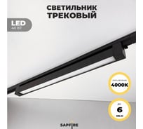 Cветильник трековый SAPFIRE WORLD SPF- BLACK/ЧЕРНЫЙ 5964