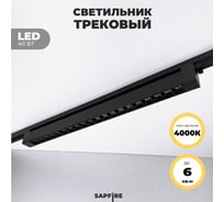 Cветильник трековый SAPFIRE WORLD SPF- BLACK/ЧЕРНЫЙ 5956