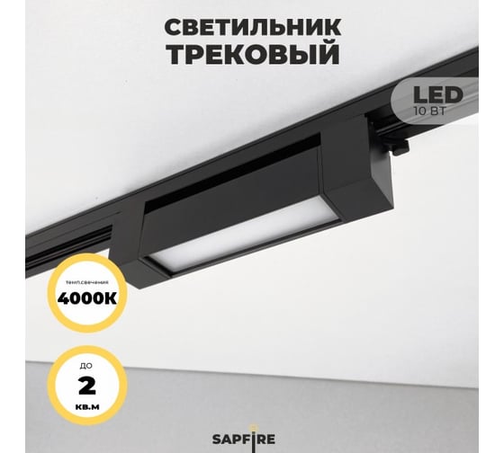 Cветильник трековый SAPFIRE WORLD SPF- BLACK/ЧЕРНЫЙ 5961 1