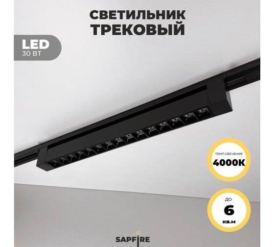 Cветильник трековый SAPFIRE WORLD SPF- BLACK/ЧЕРНЫЙ 5955