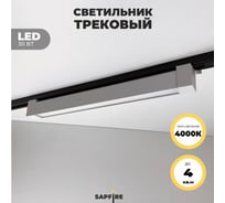 Cветильник трековый SAPFIRE WORLD SPF- WHITE/БЕЛЫЙ 5967