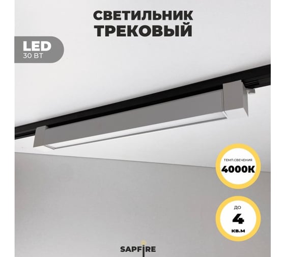 Cветильник трековый SAPFIRE WORLD SPF- WHITE/БЕЛЫЙ 5967 1