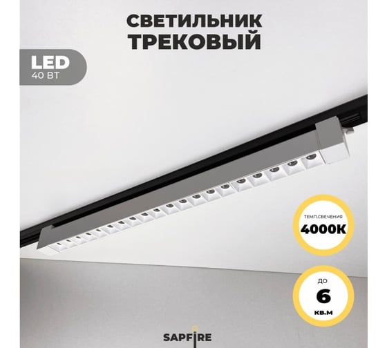 Cветильник трековый SAPFIRE WORLD SPF- WHITE/БЕЛЫЙ 5960