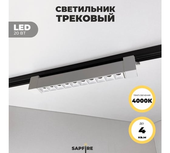Cветильник трековый SAPFIRE WORLD SPF- WHITE/БЕЛЫЙ 5958