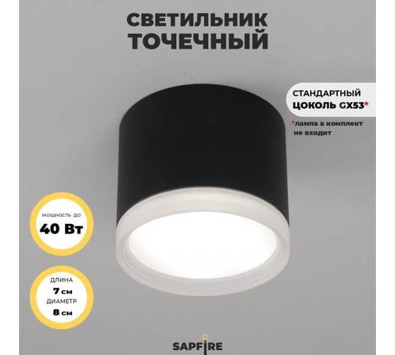 Светильник SAPFIRE WORLD Elegant SPF- BLACK/ЧЕРНЫЙ 39262