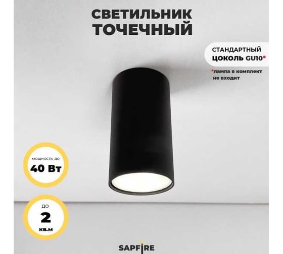 Светильник SAPFIRE WORLD SPF- BLACK/ЧЕРНЫЙ 4317