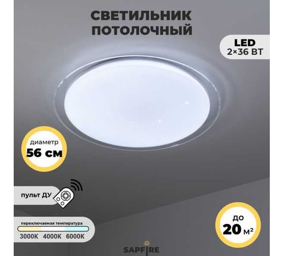 Светильник SAPFIRE WORLD SPF-9500 36W*2 SATURN WH/БЕЛЫЙ (L)41104