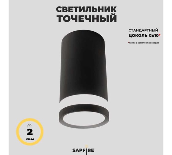 Cветильник накладной SAPFIRE WORLD SPF- BLACK/ЧЕРНЫЙ 4322