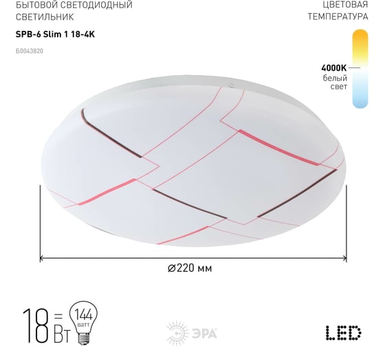 Бытовой светодиодный светильник ЭРА SPB6 Slim 1, 184K, 18 Вт, 4000K, 20/240 Б0043820