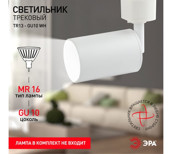 Трековый светильник ЭРА TR13-GU10 WH GU10, 55х165 мм, белый, 50/1200 Б0044275