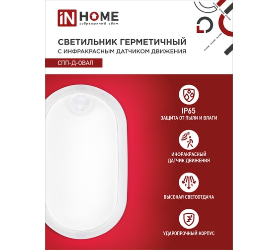Светодиодный герметичный светильник IN HOME СПП-Д-ОВАЛ 8Вт, 230В, 6500К, 640Лм, с датчиком движения, IP65 4690612034140