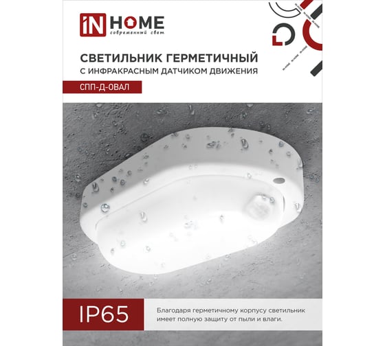 Светодиодный герметичный светильник IN HOME СПП-Д-ОВАЛ 8Вт, 230В, 6500К, 640Лм, с датчиком движения, IP65 4690612034140