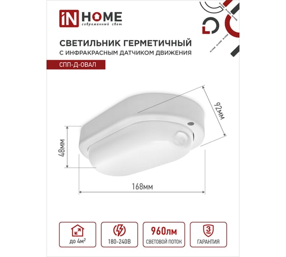 Светодиодный герметичный светильник IN HOME СПП-Д-ОВАЛ 12Вт, 230В, 6500К, 960Лм, с датчиком движения, IP65 4690612034157