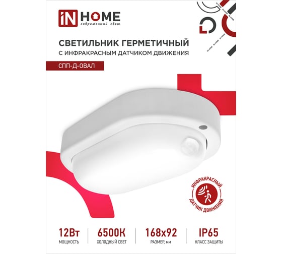 Светодиодный герметичный светильник IN HOME СПП-Д-ОВАЛ 12Вт, 230В, 6500К, 960Лм, с датчиком движения, IP65 4690612034157