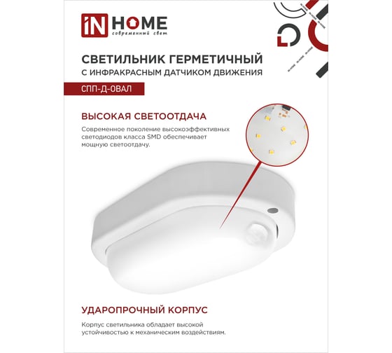 Светодиодный герметичный светильник IN HOME СПП-Д-ОВАЛ 12Вт, 230В, 6500К, 960Лм, с датчиком движения, IP65 4690612034157
