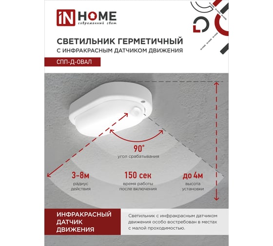 Светодиодный герметичный светильник IN HOME СПП-Д-ОВАЛ 12Вт, 230В, 6500К, 960Лм, с датчиком движения, IP65 4690612034157