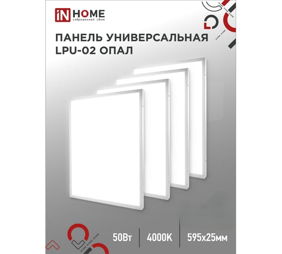 Универсальная светодиодная панель IN HOME LPU-02 50Вт, ОПАЛ, 230В, 4000К, 4500Лм, 595х595х25мм, IP40 4690612034317