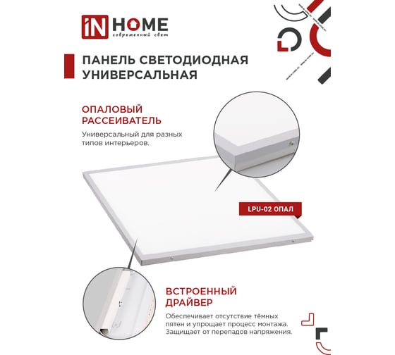 Универсальная светодиодная панель IN HOME LPU-02 50Вт, ОПАЛ, 230В, 4000К, 4500Лм, 595х595х25мм, IP40 4690612034317