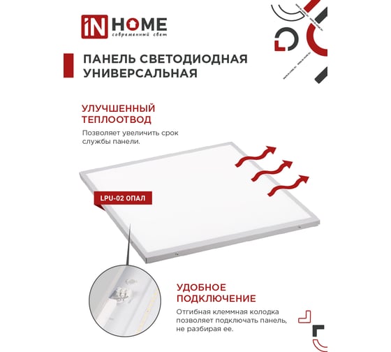 Универсальная светодиодная панель IN HOME LPU-02 50Вт, ОПАЛ, 230В, 4000К, 4500Лм, 595х595х25мм, IP40 4690612034317