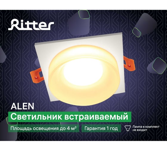 Встраиваемый точечный светильник Ritter SQS-92MR16-SW, песочный/белый, 52053 5