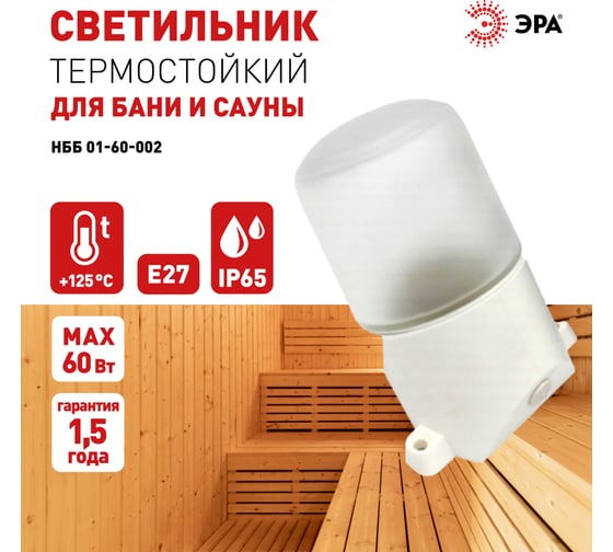 Светильник для бани ЭРА НББ 0160002 пластик/стекло, белый, 15/450 Б0048407
