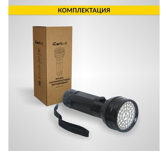Ультрафиолетовый фонарь iCartool, 51 светодиод, до 6 часов работы, длина волны 395 нм IC-L201