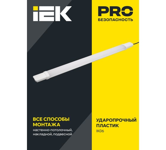 Светильник IEK ДСП 1308, 18вт, 4000К, IP65, 700мм, белый, пластик LDSP0-1308-18-4000-K01
