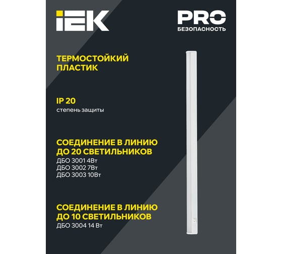 Светильник светодиодный IEK ДБО 3004, 14вт, 4000К, IP20, 1172мм, пластик LDBO0-3004-14-4000-K01