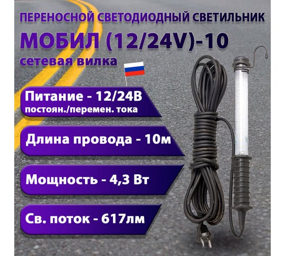 Переносной светодиодный светильник ПРОВОДНИК МОБИЛ (12/24V)-10 (вилка тип С) М01121001PRO