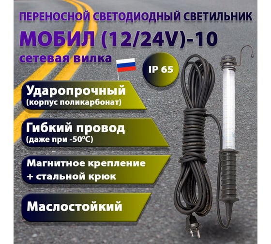 Переносной светодиодный светильник ПРОВОДНИК МОБИЛ (12/24V)-10 (вилка тип С) М01121001PRO