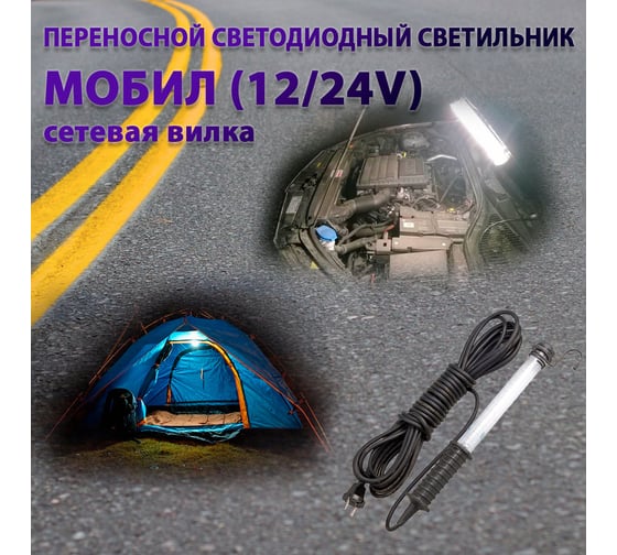 Переносной светодиодный светильник ПРОВОДНИК МОБИЛ (12/24V)-10 (вилка тип С) М01121001PRO