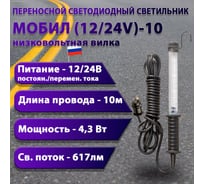 Переносной светодиодный светильник ПРОВОДНИК МОБИЛ (12/24V)-10 (низковольтная вилка) М01121002PRO