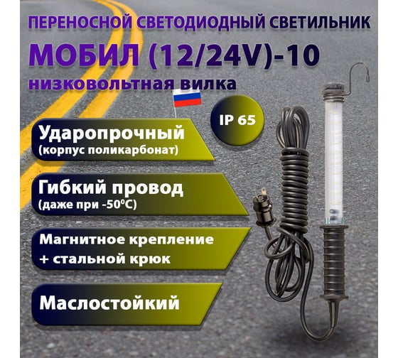 Переносной светодиодный светильник ПРОВОДНИК МОБИЛ (12/24V)-10 (низковольтная вилка) М01121002PRO